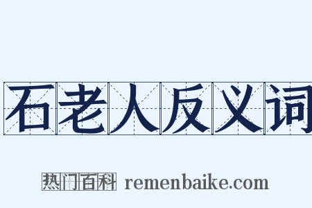 石老人反义词是什么意思的图片
